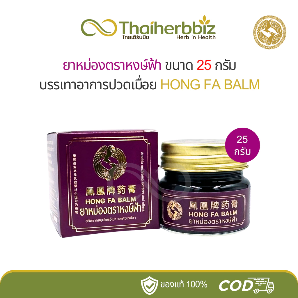 ยาหม่องตราหงษ์ฟ้า HONGFABALM ขนาด 25 กรัม