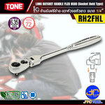 TONE ด้ามขันฟรีซ้าย-ขวาหัวงอตัวยาว ขนาด 1/4" รุ่น RH2FHL - Long Ratchet Handle , Flex Head (Socket Hold Type) Size 1/4" Model RH2FHL
