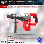 Milwaukee สว่านโรตารี่ไร้สาย 18 โวลต์ 5 กก. SDS Max รุ่น M18CHM-902C -M18 FUEL™ 5 KG SDS-MAX DRILLING AND BREAKING HAMMER