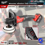 Milwaukee เครื่องขัดเงาไร้สาย 7 " รุ่น M18 FAP180-0X0(เครื่องเปล่า) - M18 FUEL™ 7 " Variable Speed Polisher (Tool Only)