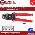Marvel คีมย้ำหัวต่อด้วยมือ สำหรับขั้วต่อและปลอกย้ำเปลือย รุ่น MH-5S - Hand Crimping Tool No.MH-5S