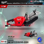 Milwaukee เครื่องตัดไร้สาย 9 นิ้ว รุ่น M18 FCOS230-0G0(เครื่องเปล่า) - M18 FUEL™ 230 MM CUT OFF SAW(Tool Only)