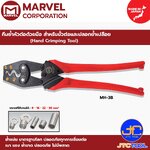 Marvel คีมย้ำหัวต่อด้วยมือ สำหรับขั้วต่อและปลอกย้ำเปลือย รุ่น MH-38 - Hand Crimping Tool No.MH-38