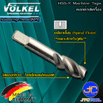 Volkel ดอกต๊าปเครื่องเกลียวเลื้อย NPT - NPT HSS-E Machine Taps Spiral Flute Bright Finish