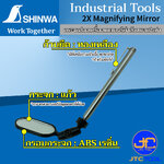 Shinwa กระจกส่องเครื่องแบบวงรี กำลังขยาย2เท่า สำหรับตรวจสอบสภาพรถยนต์, ส่องภายในหรือด้านหลังเครื่องจักร - 2X Magnifying Oval Mirror. ABS resin, Glass