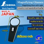 Shinwa เลนส์ขยายพร้อมไฟ สำหรับอ่านหนังสือ ดูแผนที่ กำลังขยาย 3เท่า รุ่น 75762 - Magnifying Glass with Light No.75762