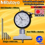 Mitutoyo ไดอัลเกจวัดลึก ขนาด 0-200มิล รุ่น 7211A - Dial Depth Gage Range 0-200 mm. Base Wide 63.5mm. Model 7211A