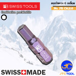PB SWISS TOOLS ดอกไขควงหกเหลี่ยม รุ่น PB C6.210 (10 ชิ้น/แพ็ค) - PRECISIONBITS FOR HEXAGON SCREWS NO.PB C6.210