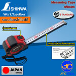 Shinwa ตลับเมตร ยาว 5.5เมตร แบบหยุดอัตโนมัติ (2รุ่น) - Tape Measure TOUGH GEAR Automatic Stop.