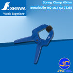 Shinwa แคลมป์สปริง (60 มม.)รุ่น 75355 - Spring Clamp 60mm Series 75355