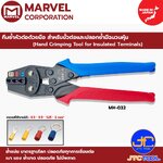 Marvel คีมย้ำหัวต่อด้วยมือ สำหรับขั้วต่อและปลอกย้ำมีฉนวนหุ้ม รุ่น MH-032 - Hand Crimping Tool for Insulated Terminals No.MH-032