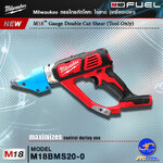 Milwaukee กรรไกรตัดโลหะไร้สาย รุ่น M18BMS20-0(เครื่องเปล่า) - M18 FUEL™ METAL SHEAR(Tool Only)