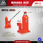 Masada Jack แม่แรงกระปุกไฮดรอลิค รุ่นมาตราฐานความจุ ตั้งแต่ 2-100 ตัน - Masada JacK Standard Bottle Jacks Capacity 2-100 ton