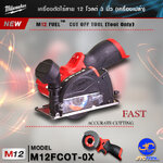 Milwaukee เครื่องตัดไร้สาย 12 โวลต์ 3 นิ้ว รุ่น M12FCOT-0X (เครื่องเปล่า) - M12 ™ FUEL CUT OFF TOOL(TOOL ONLY)