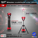 Milwaukee ทาวเวอร์ไลท์ไฮเอาท์พุท 18 โวลต์ รุ่น M18HOSALC-0(เครื่องเปล่า) - M18 ROCKET TOWER LIGHT/CHARGER(Tool Only)