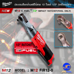 Milwaukee ประแจบล็อกด้ามฟรีไร้สาย 12 โวลต์ 1/2" รุ่น M12FIR12-0 (เครื่องเปล่า) - M12 V. FUEL™ 1/2" IMPACT RATCHET(TOOL ONLY)