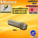 Mitutoyo ก้านต่อสำหรับจับยึดไดอัล รุ่น 102 - Stem for Dial Test Indicator Series 102