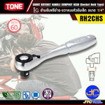 TONE ด้ามขันฟรีซ้าย-ขวาแบบหัวขันเล็ก ขนาด 1/4" รุ่น RH2CHS - Short Ratchet Handle , Compact Head (Socket Hold Type) Size 1/4" Model RH2CHS