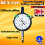 Mitutoyo ไดอัลเกจ ขนาด 0-1มิล ความละเอียด 0.001มิล รุ่น 2110S-10 และ 2110SB-10 - Dial gauge Range 0-1mm. Graduation 0.001mm. No. 2110S-10 and 2110SB-10