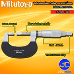 Mitutoyo ไมโครมิเตอร์แบบใบมีด แบบแกนหมุนไม่หมุน รุ่น 122 - Blade Micrometer, Hardened Steel Blade Series 122