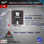 Milwaukee ทาวเวอร์ไลท์ 12 โวลต์ รุ่น M12SAL-0 (เครื่องเปล่า) - M12 LED STAND LIGHT(TOOL ONLY)
