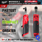 Milwaukee ประแจบล็อกด้ามฟรีไร้สาย 12 โวลต์ 3/8" รุ่นM12FHIR38-0 (เครื่องเปล่า) - M12 V. Fuel 3/8” IMPACT RATCHET(TOOL ONLY)