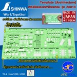 Shinwa แผ่นเขียนแบบสถาปัตยกรรม รุ่น 66010 - Template [Architecture] No.66010