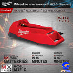 Milwaukee แท่นชาร์จแบตเตอรี่MXF รุ่น MXF C - MX FUEL CHA RGER