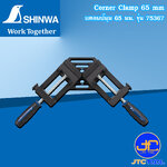 Shinwa แคลมป์มุม 65 มม.รุ่น 75367 - Corner Clamp 65mm Aluminum No.75367