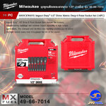 Milwaukee ชุดลูกบล็อกกระแทกยาว 1/2" (14ชิ้น) รุ่น 49-66-7014 - SHOCKWAVE Impact Duty 1/2" Drive Deep 6 Point 14PC Socket Set