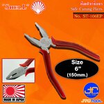Shell คีมปากจิ้งจกด้ามพลาสติก รุ่น ST-106EP - Side Cutting Pliers with Plastic Handle No.ST-106EP