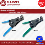 Marvel คีมปอกสายไฟอัตโนมัติ รุ่น MES-A ,MES-B, MES-C - Automatic Wire Strippers No.MES-A ,MES-B, MES-C