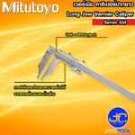 เวอร์เนีย คาลิเปอร์ปากยาว - Long Jaw Vernier Caliper Series 534 [Brand: Mitutoyo]