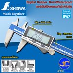 Shinwa ดิจิตอลเวอร์เนียคาลิปเปอร์กันน้ำกันฝุ่น - Digital Caliper Dust/Waterproof