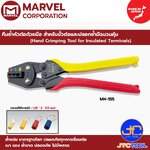 Marvel คีมย้ำหัวต่อด้วยมือ สำหรับขั้วต่อและปลอกย้ำมีฉนวนหุ้ม รุ่น MH-155 - Hand Crimping Tool for Insulated Terminals No.MH-155