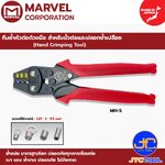 Marvel คีมย้ำหัวต่อด้วยมือ สำหรับขั้วต่อและปลอกย้ำเปลือย รุ่น MH-5 - Hand Crimping Tool No.MH-5