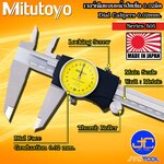 Mitutoyo เวอร์เนียคาลิปเปอร์แบบเข็มความละเอียด 0.02มิล รุ่น 505 - Dial Caliper Graduation 0.02mm. Series 505
