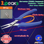 3Peaks คีมสแตนเลสปากแหลมไม่มีฟันด้ามอีลาสโตเมอร์มีสปริง รุ่น SP-34 - Stainless Needle Flat Nose Pliers with Spring Elastomer Grip Series SP-34