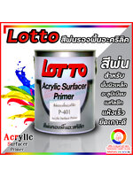 Lotto Acrylic Sufacer Primer P-401 ลอตโต สีพ่นรองพื้นอะคริลิคเกาะเหล็ก พี-401
