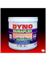 Dyno Duraflex Acrylic Elastomeric Coating ไดโน ดูราเฟล็ก สีน้ำชนิดยืดหยุ่นสูง