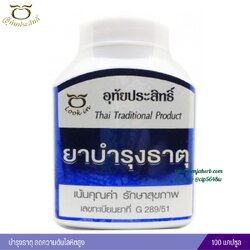 ยาบำรุงธาตุ อุทัยประสิทธิ์ หมอลูกอินทร์
