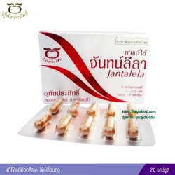 ยาแก้ไข้จันทน์ลีลา อุทัยประสิทธิ์ 20 แคปซูล