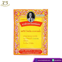 ยาประสะจันทน์แดง อุทัยประสิทธิ์ หมอลูกอินทร์