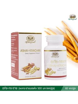 อภัย-กระชาย 60 แคปซูล อภัยภูเบศร