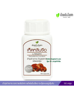 เห็ดหลินจือแคปซูล อ้วยอันโอสถ (100 แคปซูล)