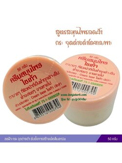 ครีมสมุนไพรไชเท้า [ปฐมอโศก]