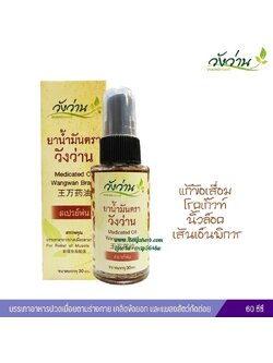 น้ำมันวังว่าน สูตรเส้นเอ็นไขข้อกระดูก (ชนิดน้ำแบบสเปรย์) 30cc.