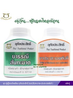 ชุด คู่หู่สู้กรดไหลย้อน อุทัยประสิทธิ์ (ธรณีสันฑะฆาต+ประสะเจตพังคี )
