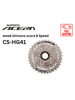 สเตอร์ Shimano Acera 8 Speed รุ่น CS-HG41 ขนาด 11-32 / 11-34