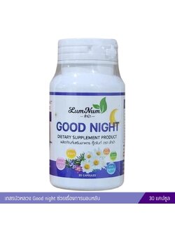 เกสรบัวหลวง Good Night (30 แคปซูล) ช่วยให้นอนหลับดีขึ้น